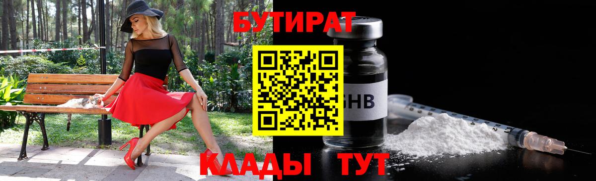 БУТИРАТ бутандиол  Вход с VPN  Городец 